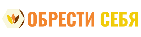 Обрести себя